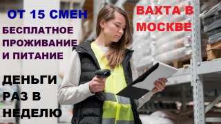 Вахта в Москве. Комплектовщик на склад