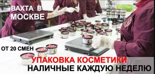 Вахта в Москве. Упаковщик на производство косметики