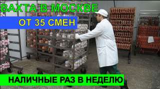 Вахта в Москве. Грузчик на пищевое производство