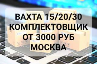 Комплектовщик на склад Москва Вахта 15/20/30/60/90