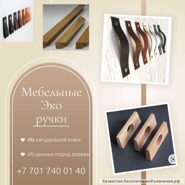 Дизайнерские мебельные Эко ручки в Алматы
