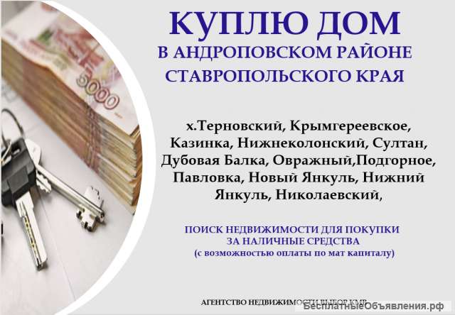 Покупка дома, часть дома в селах Андроповского района
