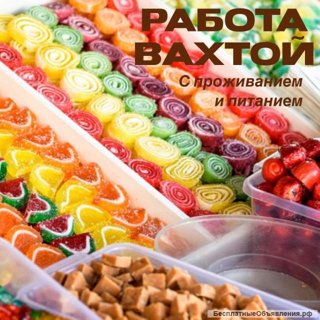 Упаковщик вахта Москва. Проживание, питание