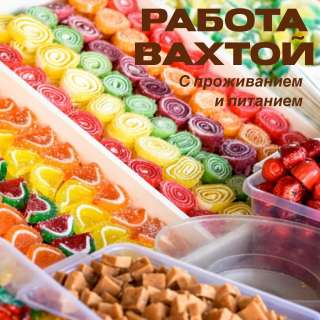 Упаковщик вахта Москва. Проживание, питание