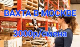 ВАХТА В МОСКВЕ, Комплектовщики с бесплатным проживанием