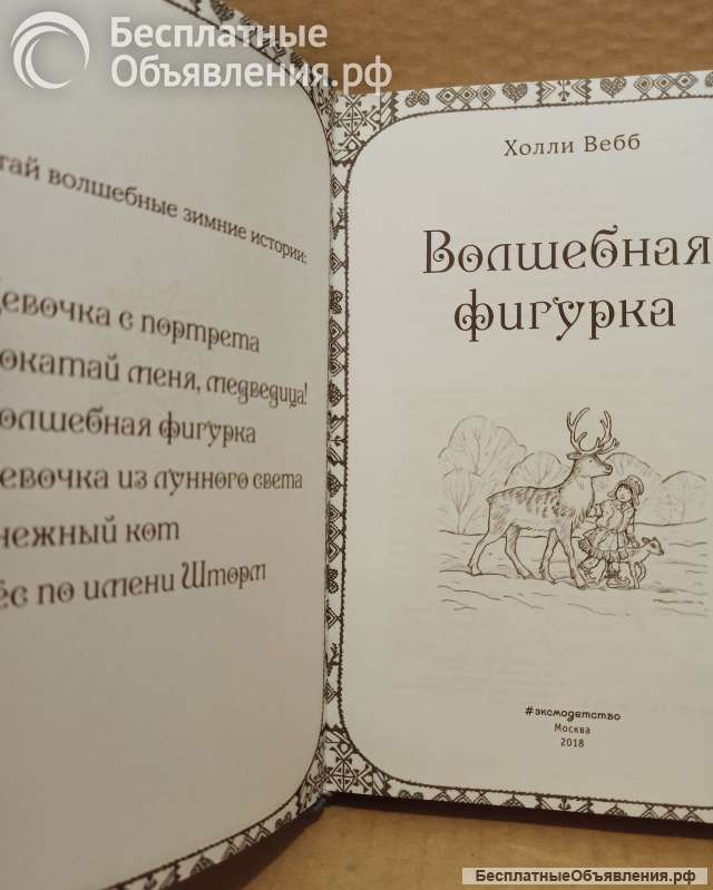 Холли Вебб - Волшебная фигурка. 2018