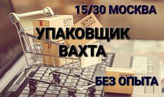 Работа Упаковщик вахта 15/30 с питанием Москва
