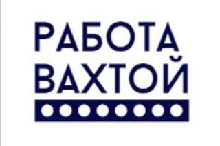 Разнорабочий. Вахта.