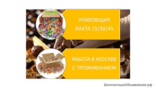 Упаковщик работа вахтой 15/30/45 в Москве с проживаением (можно без опыта)