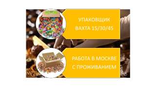 Упаковщик работа вахтой 15/30/45 в Москве с проживаением (можно без опыта)
