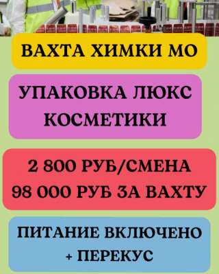 Упаковщицы косметики. ВАХТА с проживанием