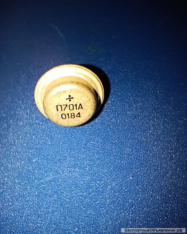 Транзистор П701А