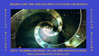 Настольная игра «Машина времени» на английском и русском языках
