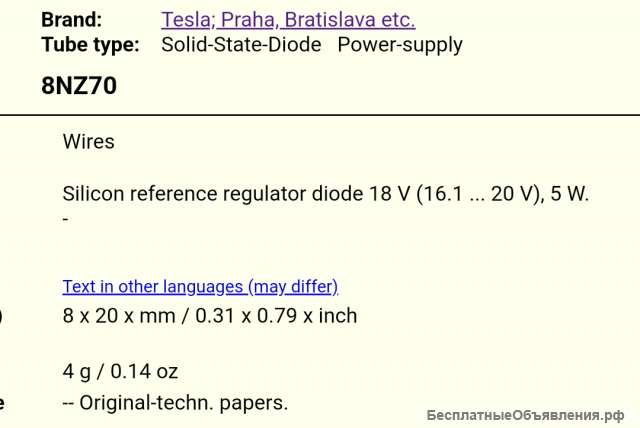 Стабилитрон 8NZ70