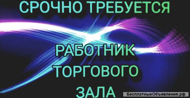 Работник торгового зала Атак Москва