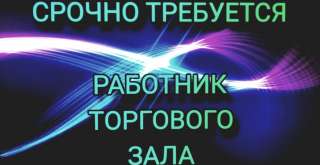 Работник торгового зала Атак Москва