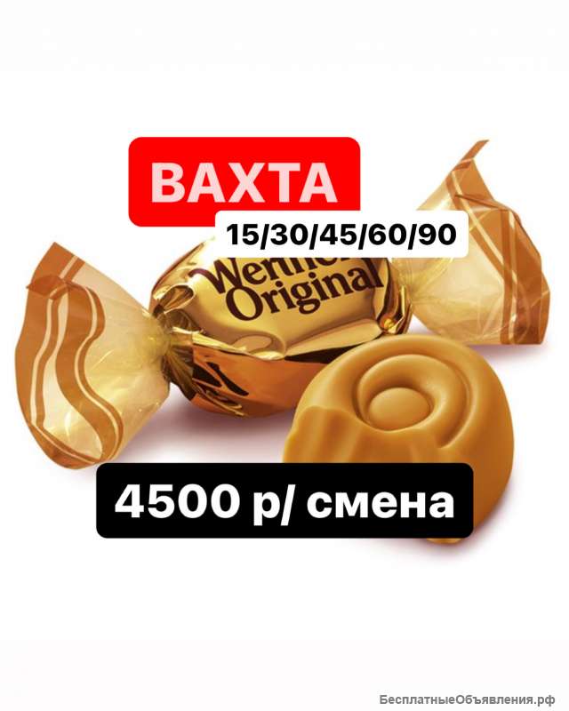Упаковщик конфет. Вахта с проживанием и питанием