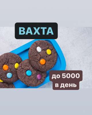 Вахта. Упаковщик печенья. Аванс каждую неделю