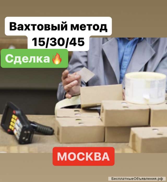 Работа вахтой в МОСКВЕ. КОМПЛЕКТОВЩИК. Сделка Двухразовое питание, проживание