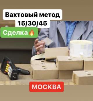 Работа вахтой в МОСКВЕ. КОМПЛЕКТОВЩИК. Сделка Двухразовое питание, проживание