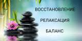 Релаксационно холистические процедуры. массаж