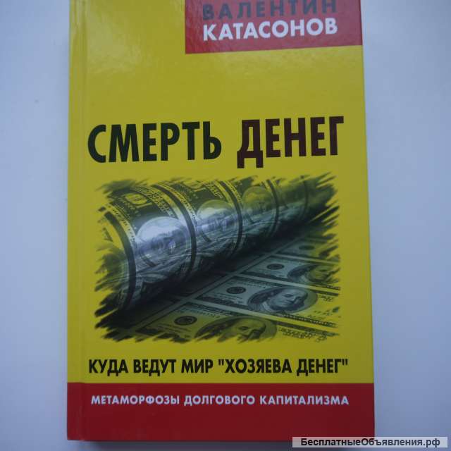 Смерть денег