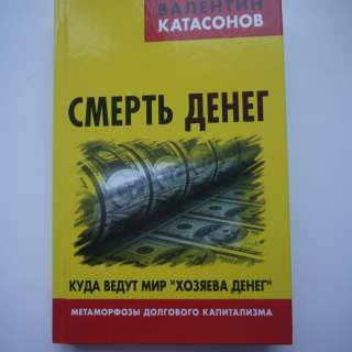 Смерть денег