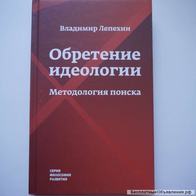 Обретение идеологии