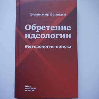 Обретение идеологии
