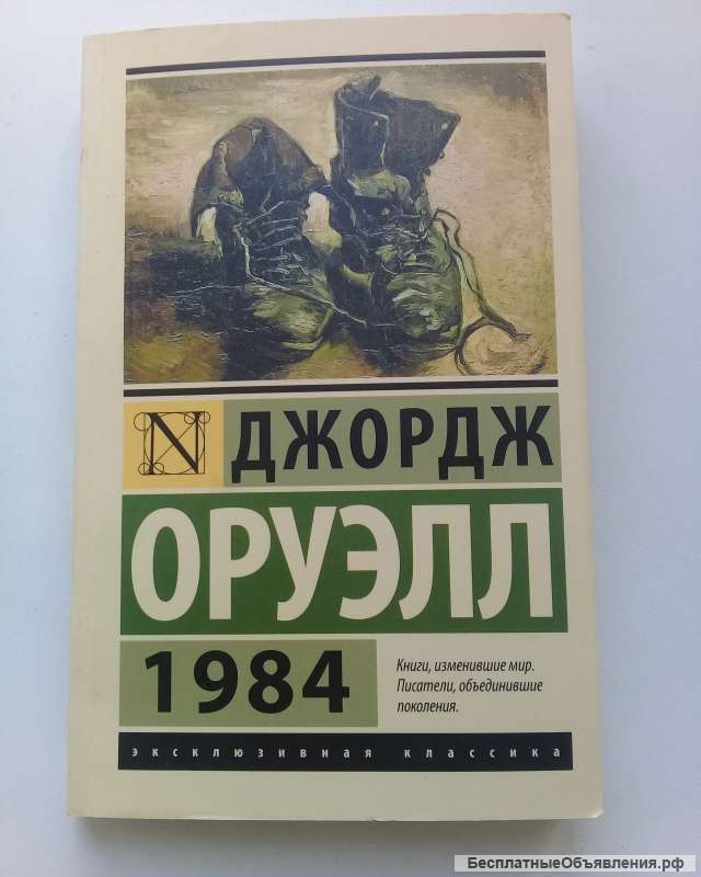 Оруэлл Дж. «1984»
