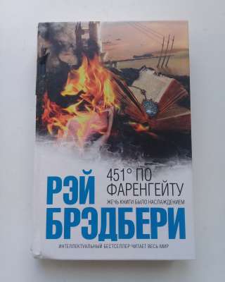 Брэдбери Р. «451° по Фаренгейту»