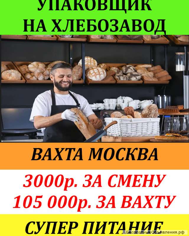 Упаковщик на хлебозавод г. Москва / Вахта с питанием и проживанием