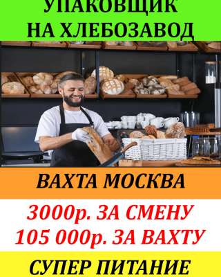 Упаковщик на хлебозавод г. Москва / Вахта с питанием и проживанием