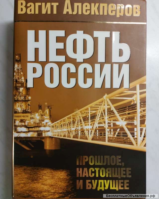 Нефть России: прошлое, настоящее и будущее
