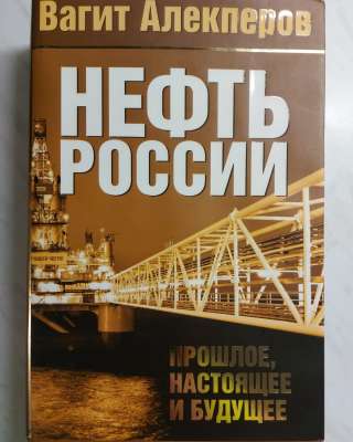 Нефть России: прошлое, настоящее и будущее