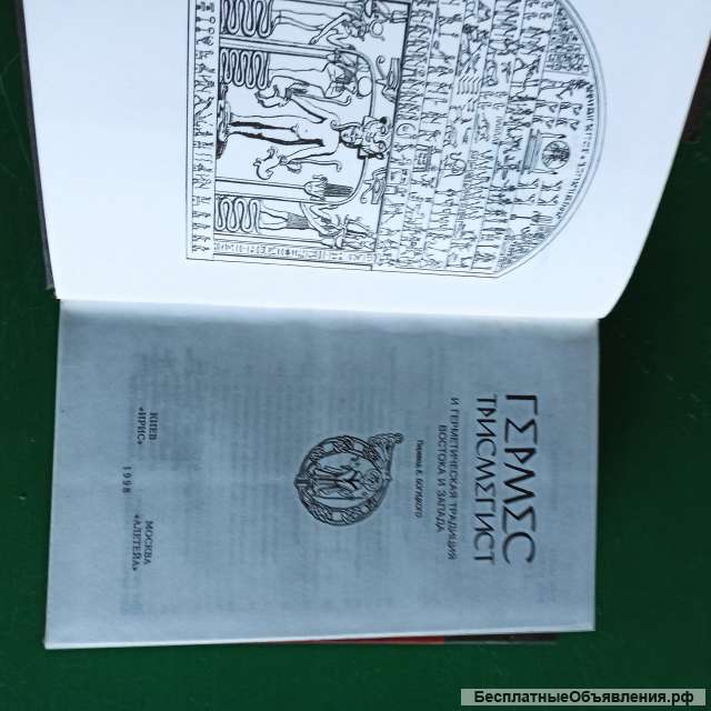 "Гермес Трисмегист и герметическая традиция Востока и Запада"