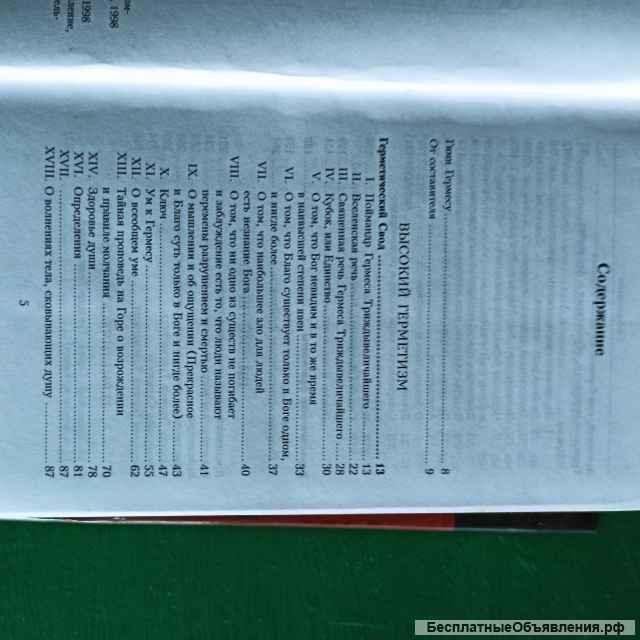 "Гермес Трисмегист и герметическая традиция Востока и Запада"