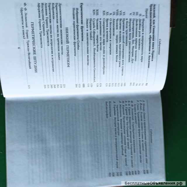 "Гермес Трисмегист и герметическая традиция Востока и Запада"