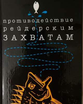 Противодействие рейдерским захватам / Павел Астахов. - М.: Эксмо, 2008. - 240 с.