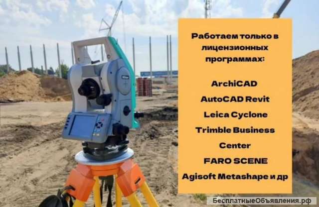 Геодезия строительства и топосъёмка местности