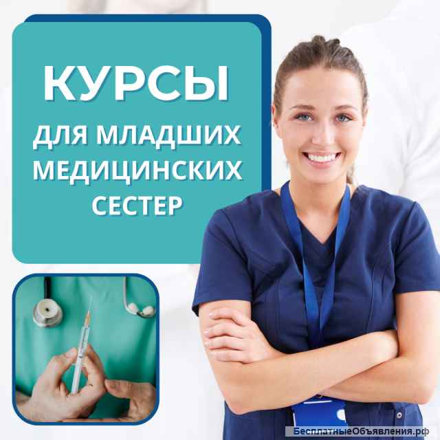 Курс "Младшая медицинская сестра"