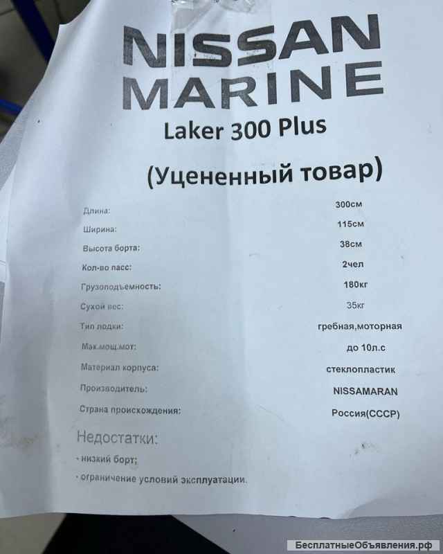 Nissan Marine Laker 300 Plus