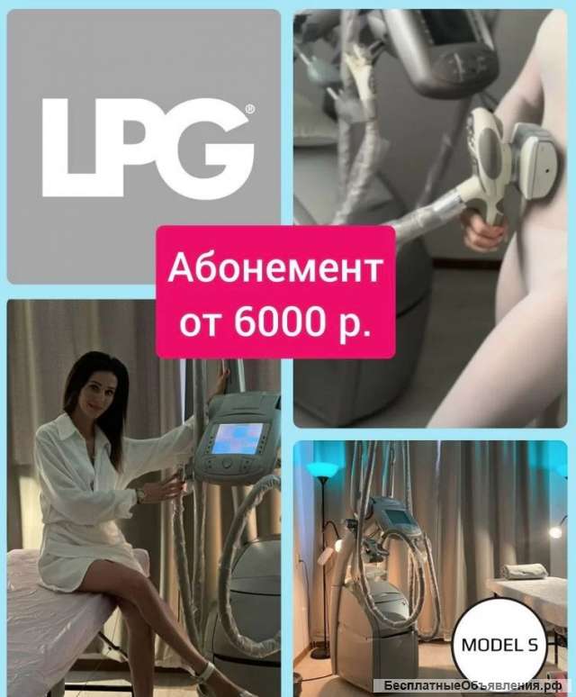 Абонемент на процедуры LPG массаж тела
