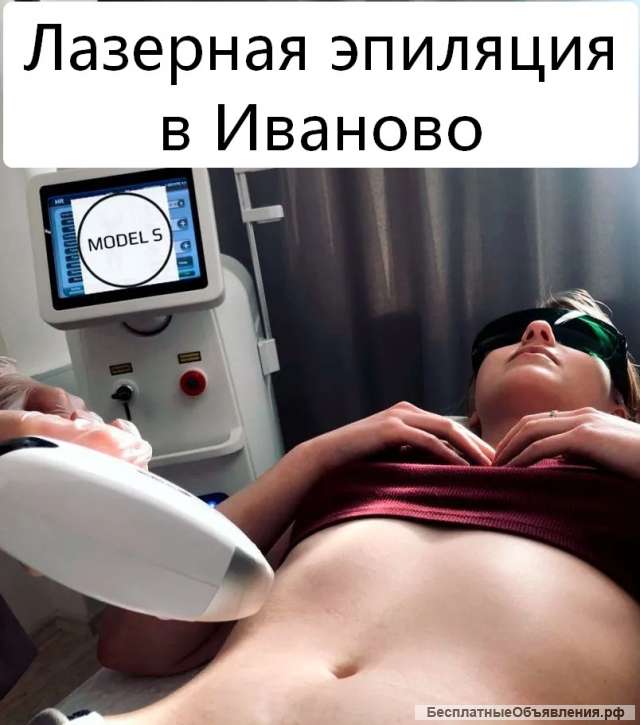 Лазерная эпиляция в Иваново на фирменном оборудовании
