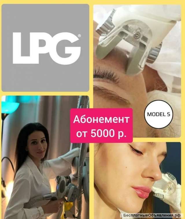 Лицо на процедуры LPG массажа - абонемент