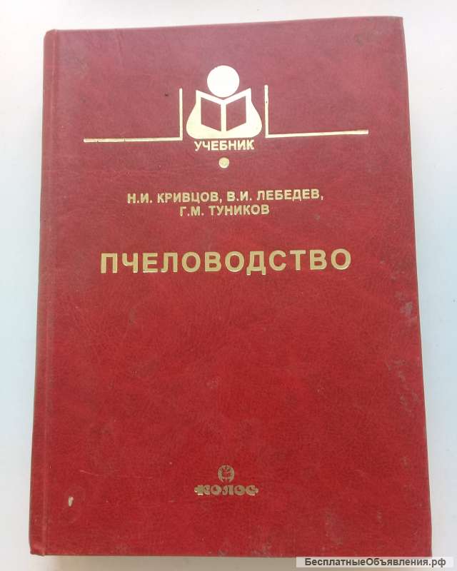 Пчеловодство
