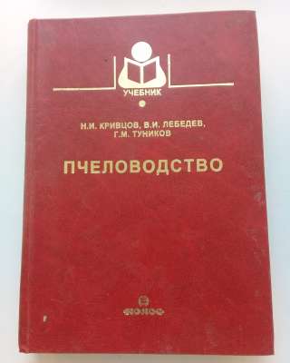 Пчеловодство
