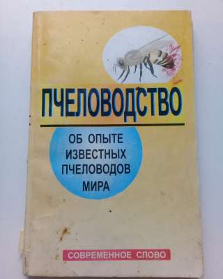 Об опыте известных пчеловодов мира