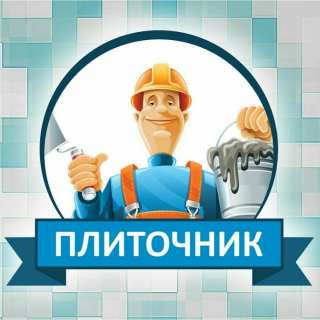 Требуются Плиточники-Отделочники