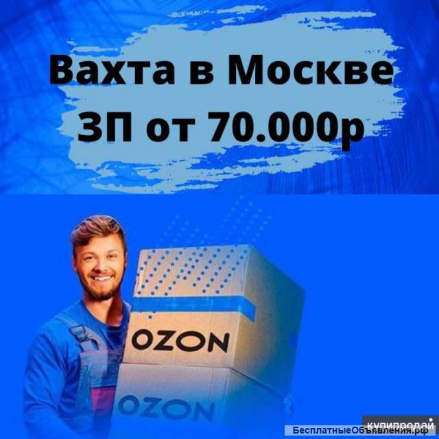 Вахта Озон Москва